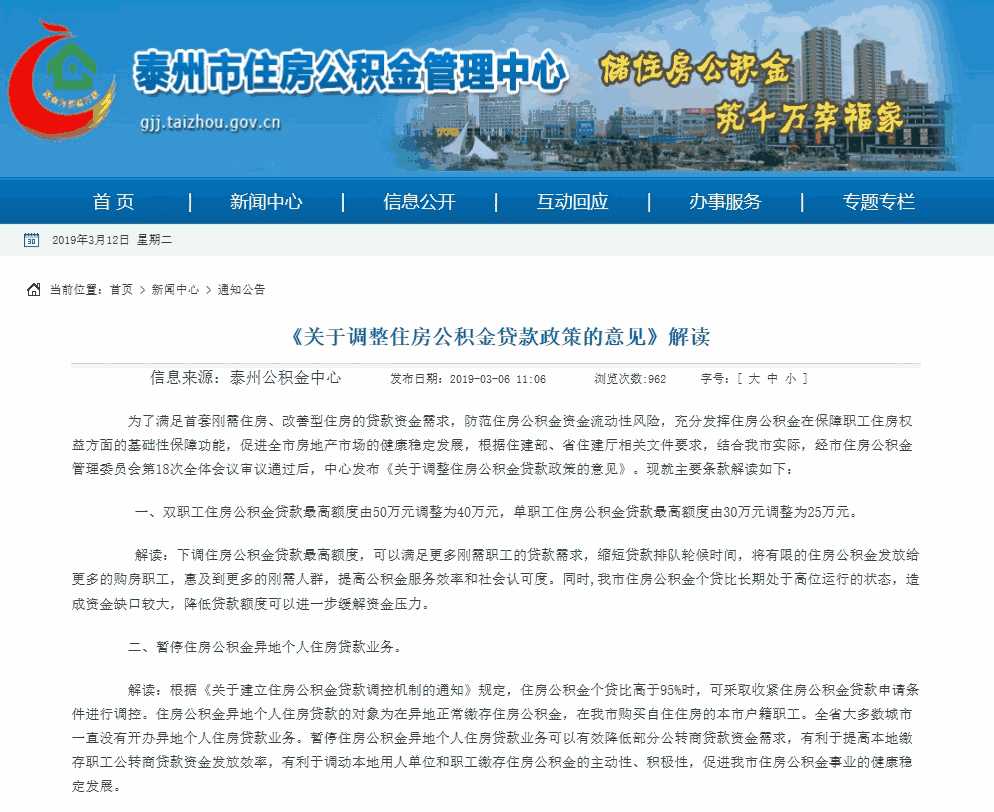 泰州住房公積金網(wǎng) 通知公告 《關(guān)于調(diào)整住房公積金貸款政策的意見》解讀.jpg