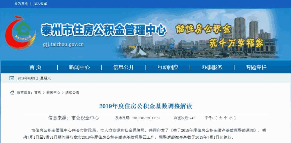 泰州住房公積金網 通知公告 2019年度住房公積金基數調整解讀.jpg