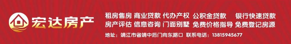 靖江市宏達房產信息服務部