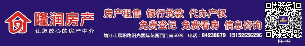 靖江市隆潤房地產經紀有限公司